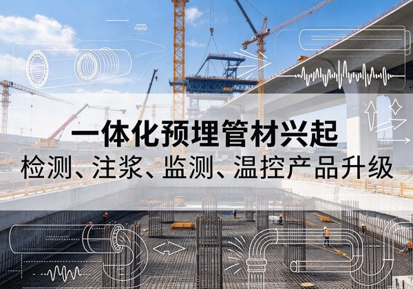 钢城一体化管材产品兴起，声测注浆一体管、多功能预埋管应用增多