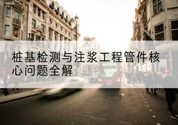 钢城声测管常用规格有哪些？-桩基检测与注浆工程管件核心问题全解